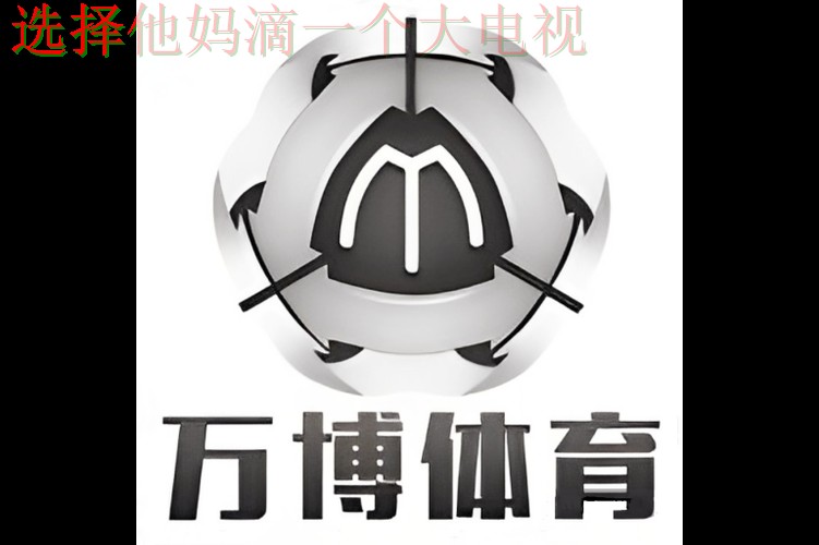 免费下载万博体育APP最新版本