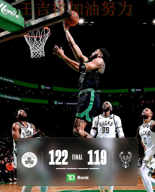 塔图姆逆境中爆发帮助球队止跌 积分榜形势更加明朗 塔图姆逆境中爆发帮助球队止跌 积分榜形势更加明朗